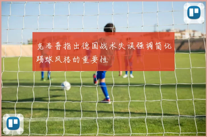 克洛普指出德国战术失误强调简化踢球风格的重要性