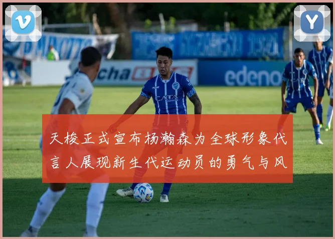 天梭正式宣布杨瀚森为全球形象代言人展现新生代运动员的勇气与风采