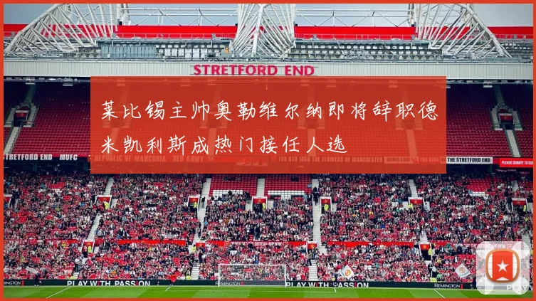 莱比锡主帅奥勒维尔纳即将辞职德米凯利斯成热门接任人选