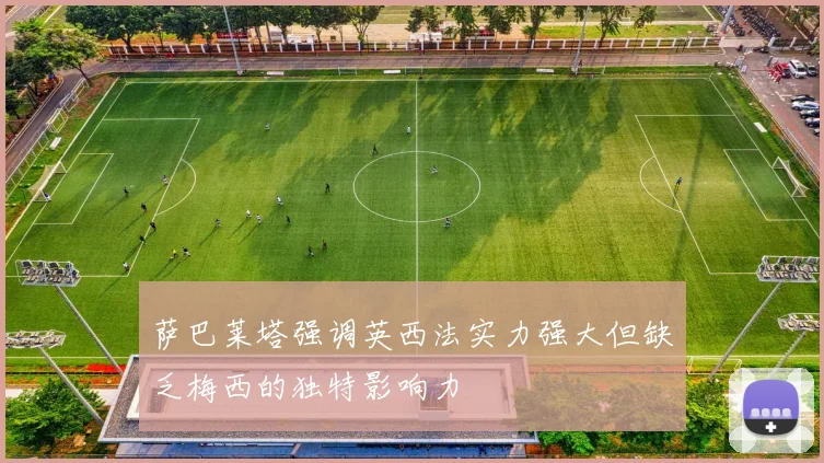 萨巴莱塔强调英西法实力强大但缺乏梅西的独特影响力