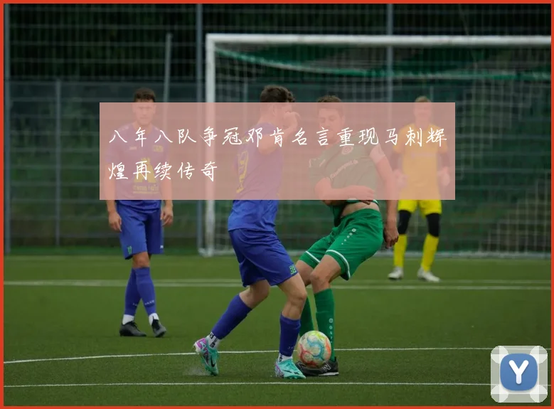 八年八队争冠邓肯名言重现马刺辉煌再续传奇